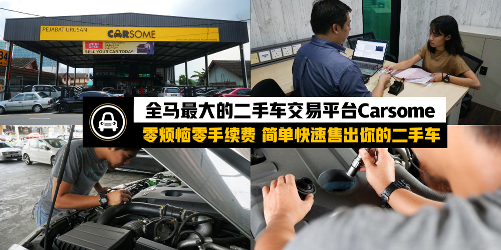 【全马最大的二手车买卖交易平台Carsome】零麻烦、零服务费、最高售价卖出你的二手车·就...