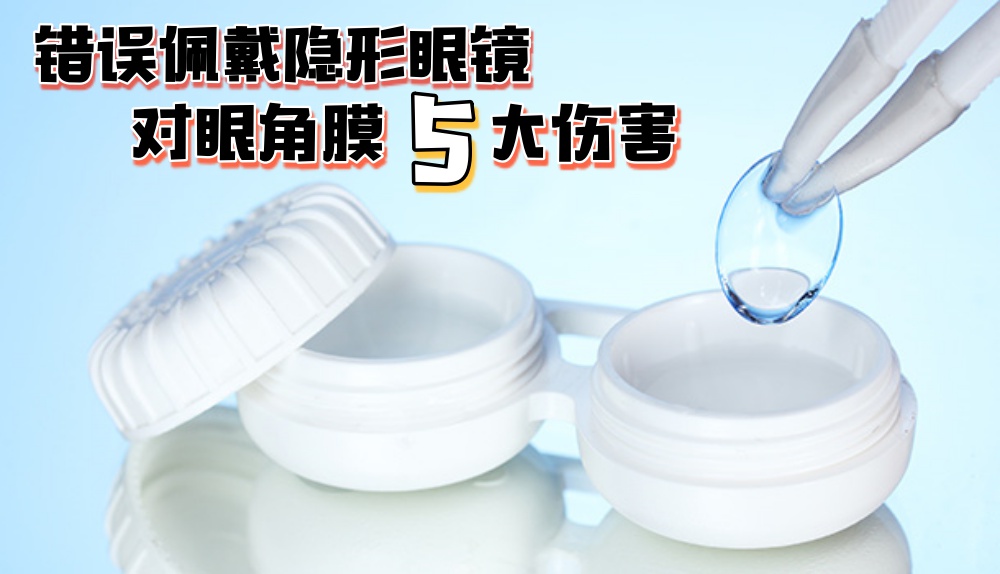 错误佩戴隐形眼镜伤害眼角膜！它的这5件事你注意到了吗？