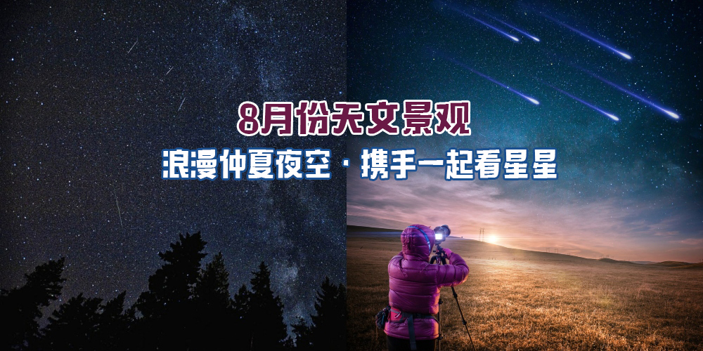【浪漫夏夜陪你度过8月份】夜空璀璨·携手一起观看八月份天文景象！