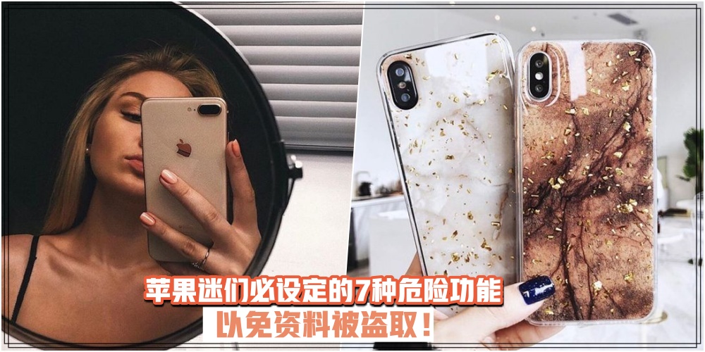 【Iphone 用户们千万要小心！】苹果迷们必设定的 7种危险功能· 以免资料被盗取！