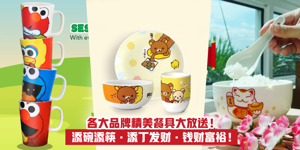 【有买有送！】各大品牌新年精美餐具套组大放送 · 添碗添筷 · 添丁发财 · 钱财富裕！