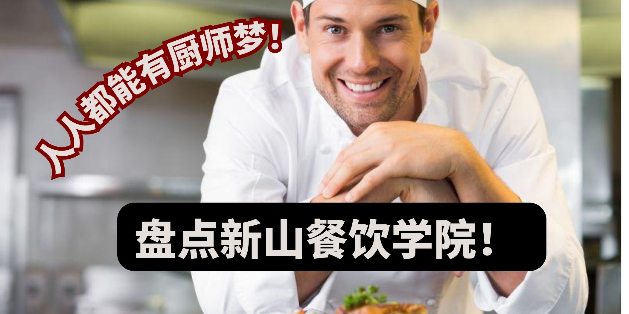 成为厨师不是梦｜盘点新山餐饮培训学院