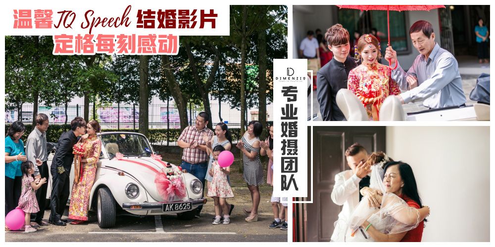 【感动你我他的结婚大片】Dimenzio Film专业婚摄团队·客制化打造TQ Speech结婚影片倾满爱意与...