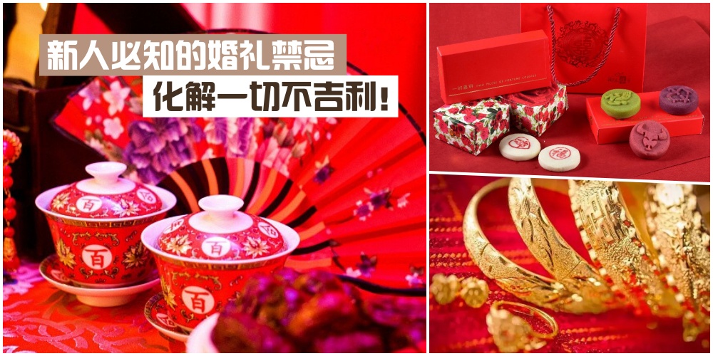 【结婚大全】新人必知的婚礼禁忌 · 化解一切不吉利！