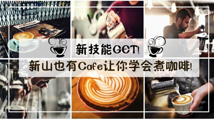 新技能GET! 新山也有Cafe让你学会煮咖啡!