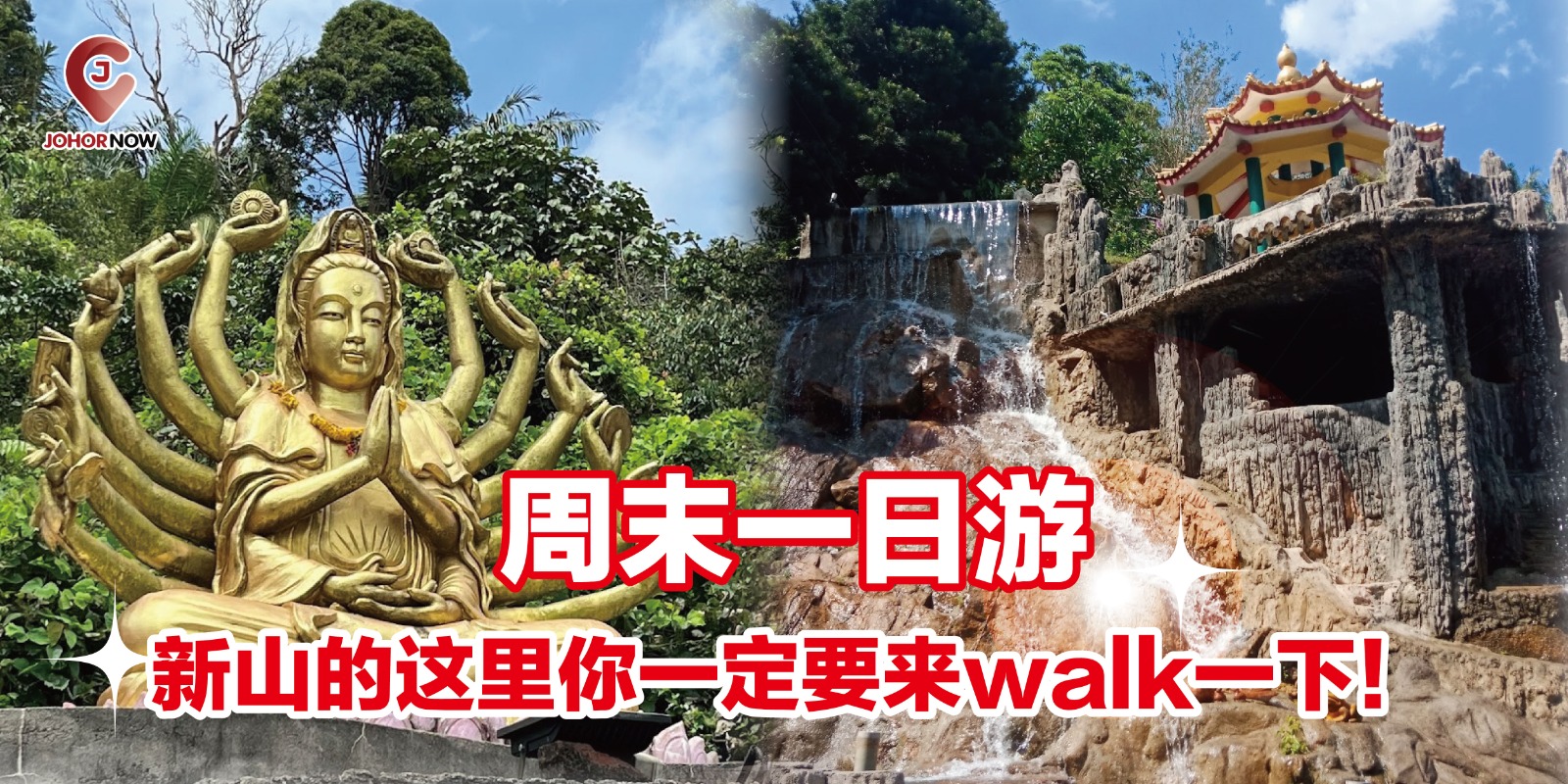 【周末一日游，新山的这里你一定要来walk一下！🚶‍♂️💖】