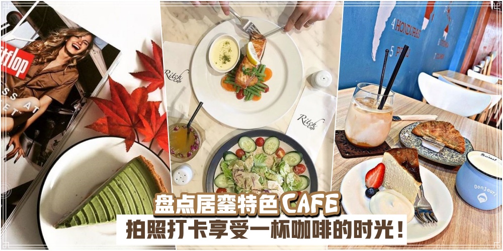 【居銮特色cafe】人生最美好的时刻之一 · 拍照打卡享受一杯咖啡的时光！