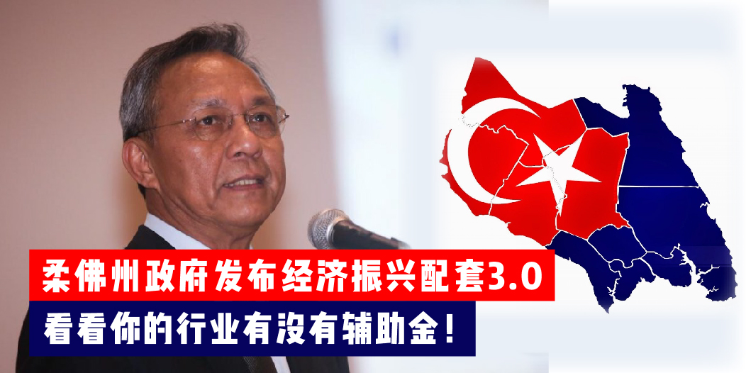 【 柔州经济振兴配套3.0重点摘要！拨款RM4000万购买疫苗 . 还有RM500一次性援助金！】