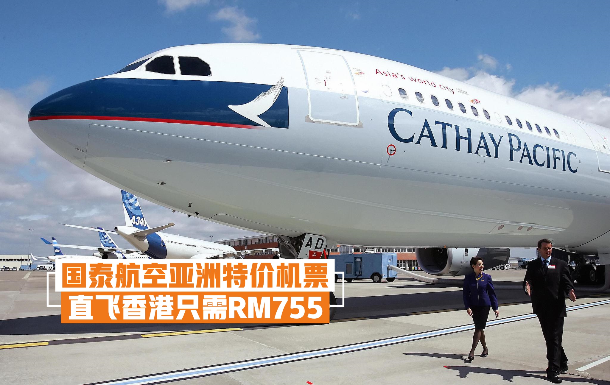 【直飞香港只需RM755】国泰航空亚洲特价机票来了！快约上家人朋友旅行去！