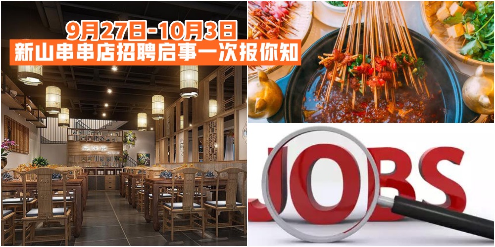【9月27日-10月3日】新山串串店招聘启事一次报你知 · JOHORNOW帮你找工作！