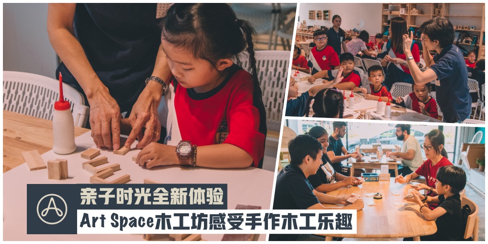 【周末时光新提案】麻坡Art Space木工坊让你体验亲手做木工·烧脑斗智桌游一起来挑战！