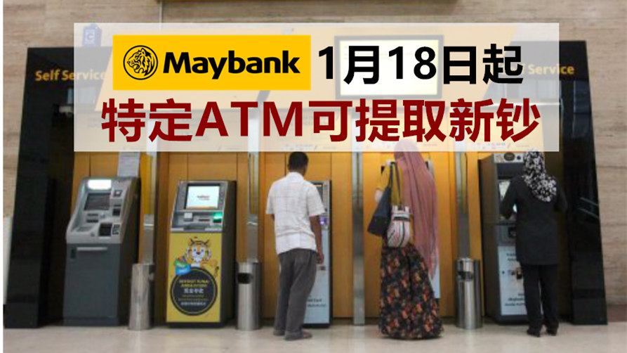Maybank1月18日起 ‧ 特定ATM可提取新钞