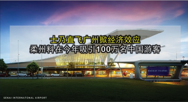 士乃直飞广州掀经济效应 柔州料在今年吸引100万名中国游客