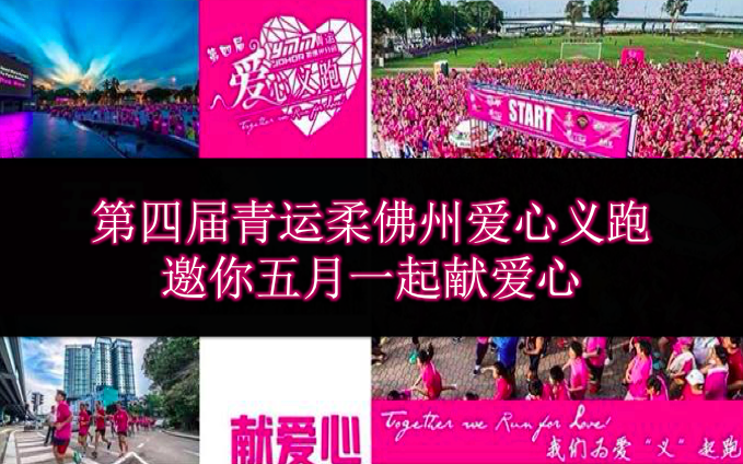 第四届青运柔佛州爱心义跑 · 邀你五月一起献爱心