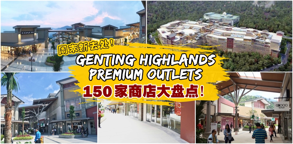 周末到云顶名牌城逛街去！盘点Genting Highlands Premium Outlets的150家商店！