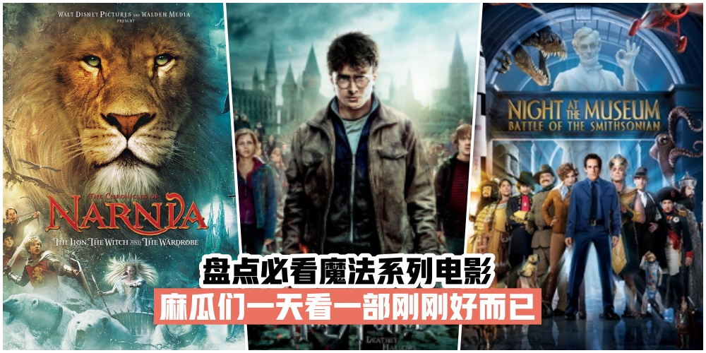 【一天看一部刚刚好而已】盘点必看魔法系列电影·除了哈利波特你还过几部呢？