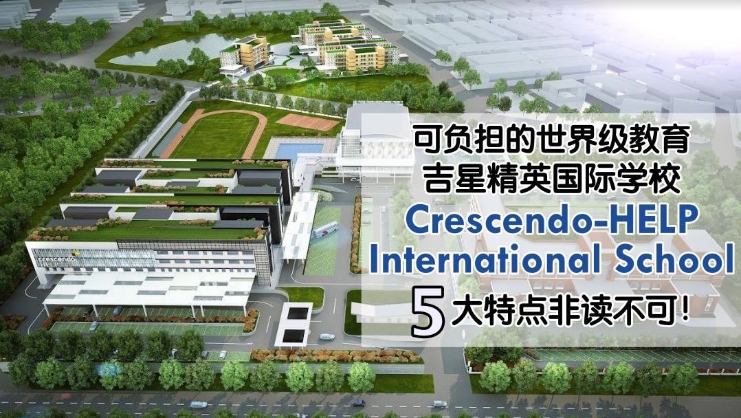 可负担的世界级教育 吉星精英国际学校 (Crescendo-HELP International School) 5大特点非读不可！