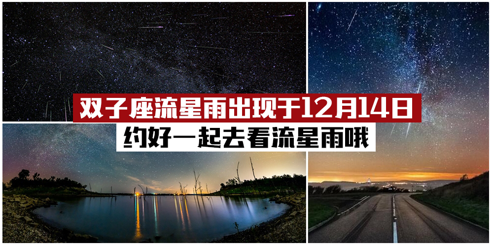 【天文现象】12月14日出现双子座流星雨 · 每小时约120颗流星！