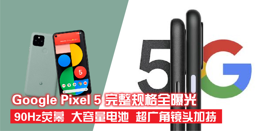 【 Google Pixel 5完整规格全曝光：90Hz荧幕、4080mAh电池、超广角镜头加持 】