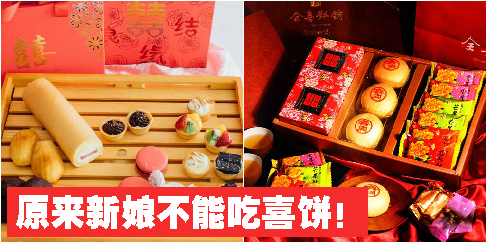 【习俗教室】原来新娘不能吃「喜饼」！