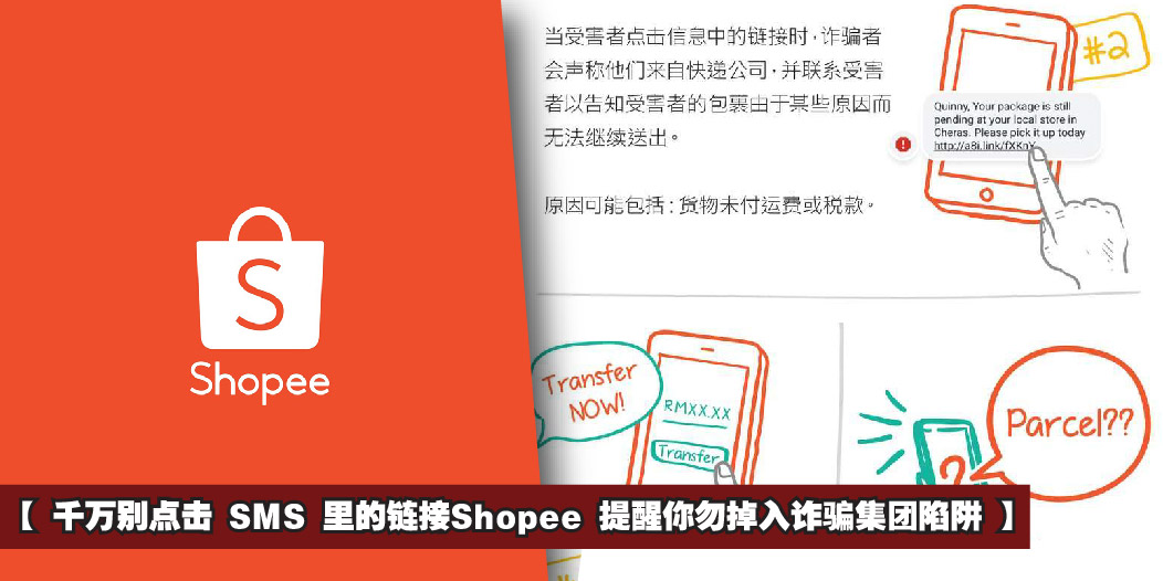 【 千万别点击 SMS 里的链接‼️Shopee 提醒你勿掉入诈骗集团陷阱? 】