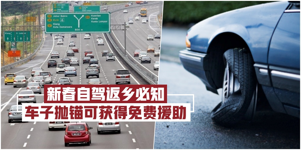 【新春自驾返乡人士必知】车子在大道 “闹脾气” 只要记下这组号码获得免费服务！