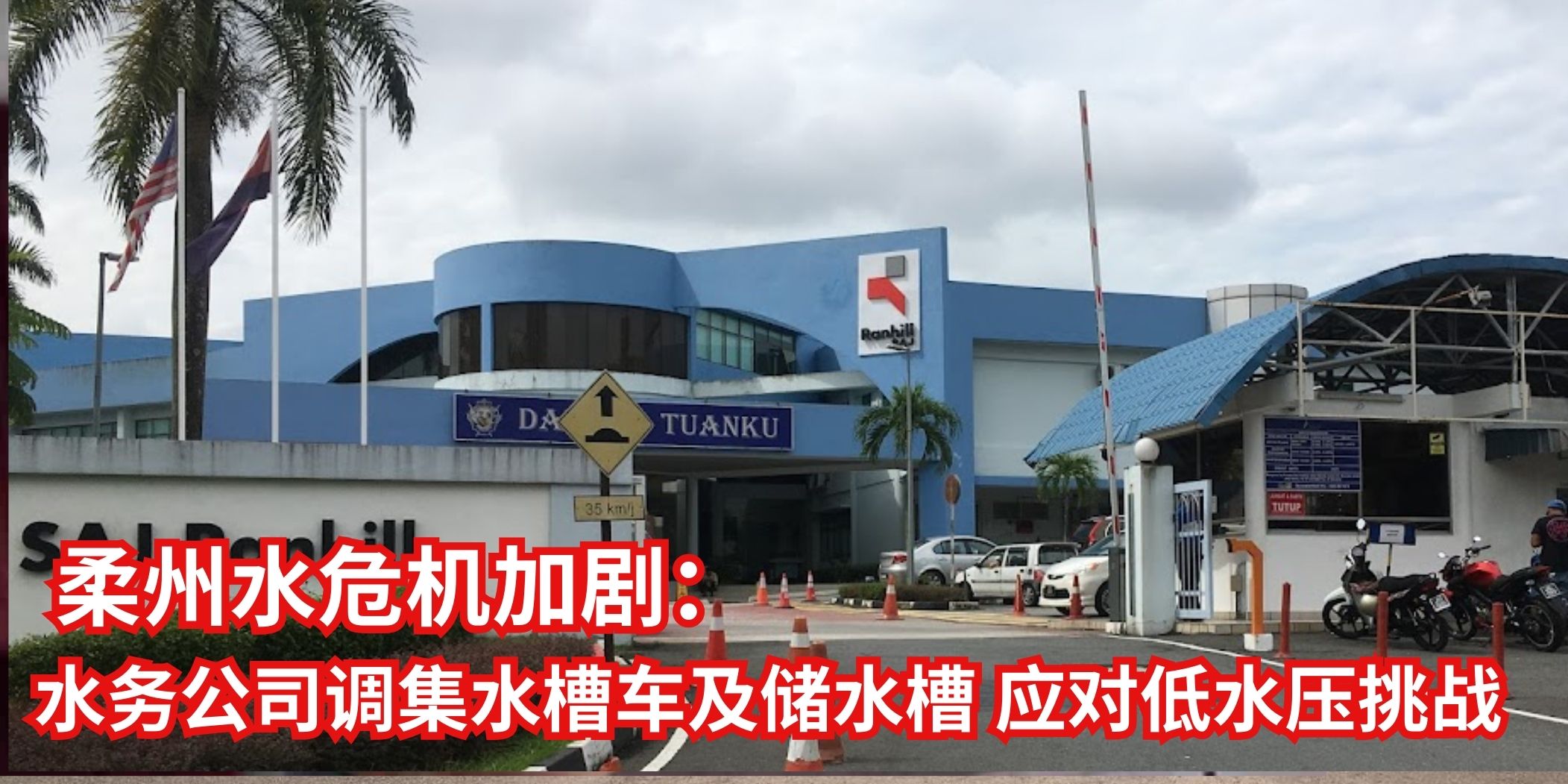 【 柔州水危机加剧：水务公司调集水槽车及储水槽，应对低水压挑战💪 】