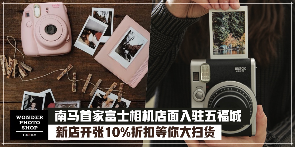 【拍照控看过来】南马首家FUJIFLIM实体店面已入驻五福城 · 为期三天全场10%折扣等你大扫货...