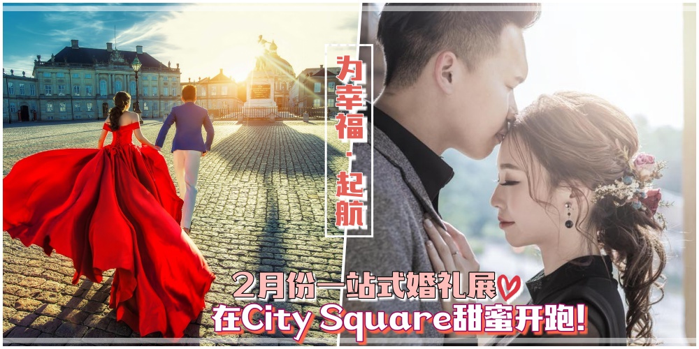 Grand Wedding 2018第一站在City Square 甜蜜开跑！多家知名婚摄品牌为你精彩演绎一生中最浪漫时...