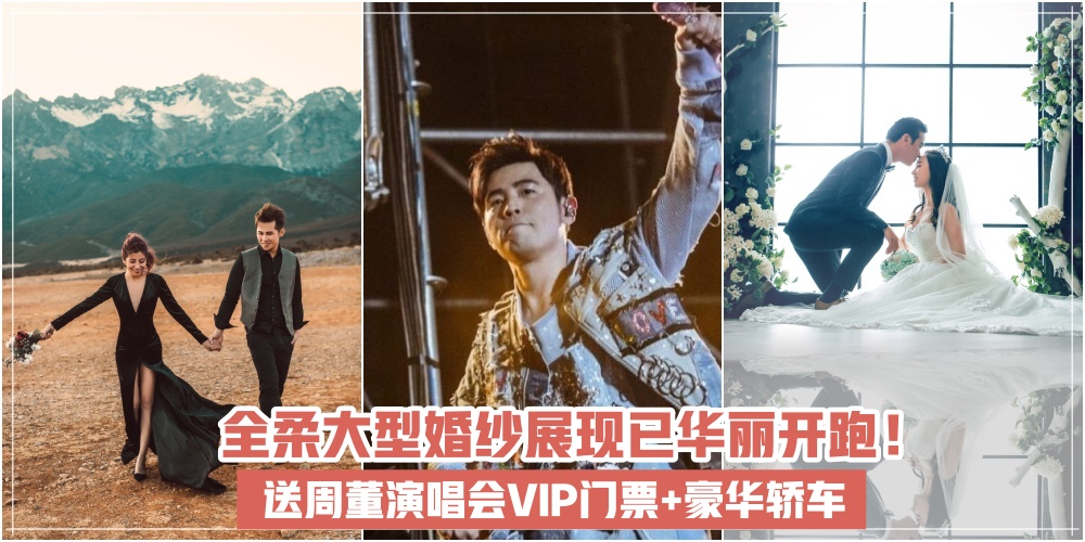 【幸福之旅从这开启】全柔大型婚纱展White Wedding 2.0现已在Paradigm Mall华丽开跑 · 送出周董VI...
