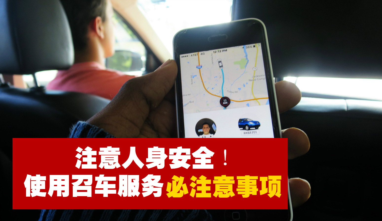 注意人身安全！乘坐计程车 / UBER / GRAB必注意事项