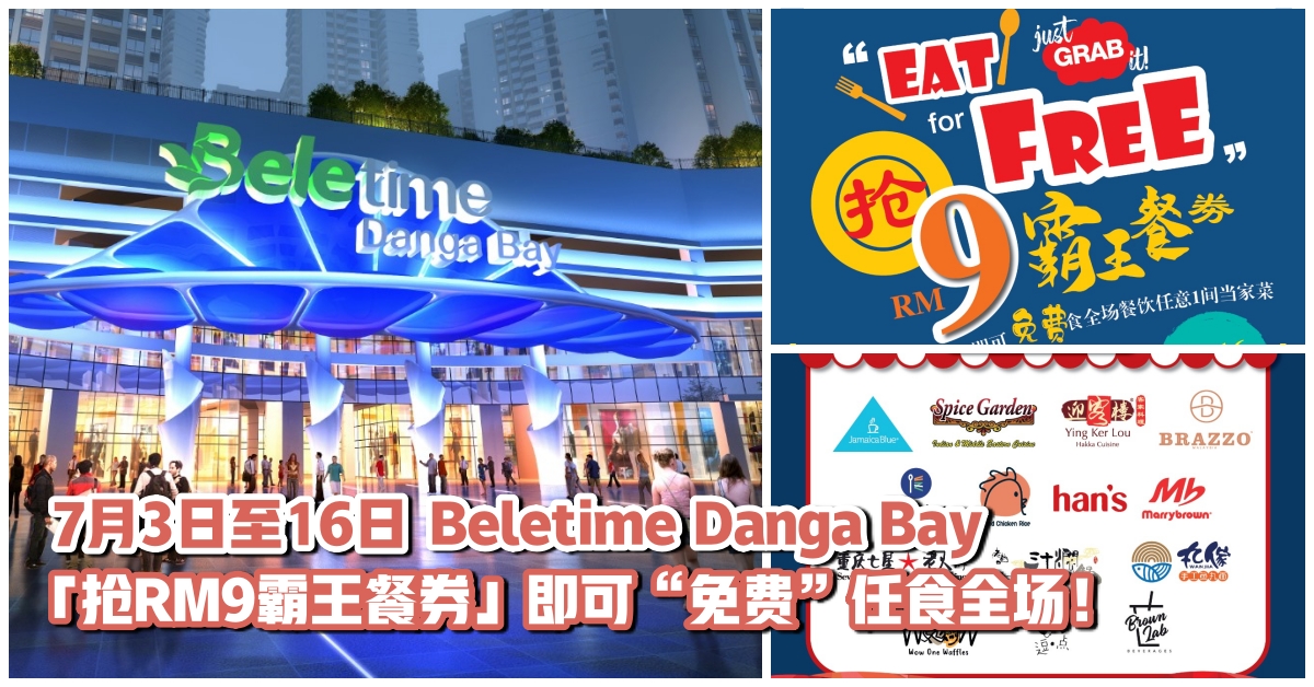 【Beletime Danga Bay重磅福利】「抢RM9霸王餐券」·即可“免费”任食全场！
