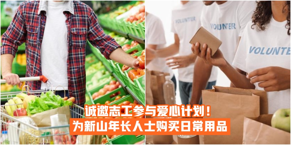 【送温情暖人心】We need YOU！诚邀志工参与爱心计划 · 为新山独居老人及年长人士购买日常...