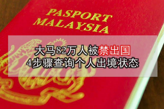 大马82万人禁出国 · 4步骤查询个人出境状态