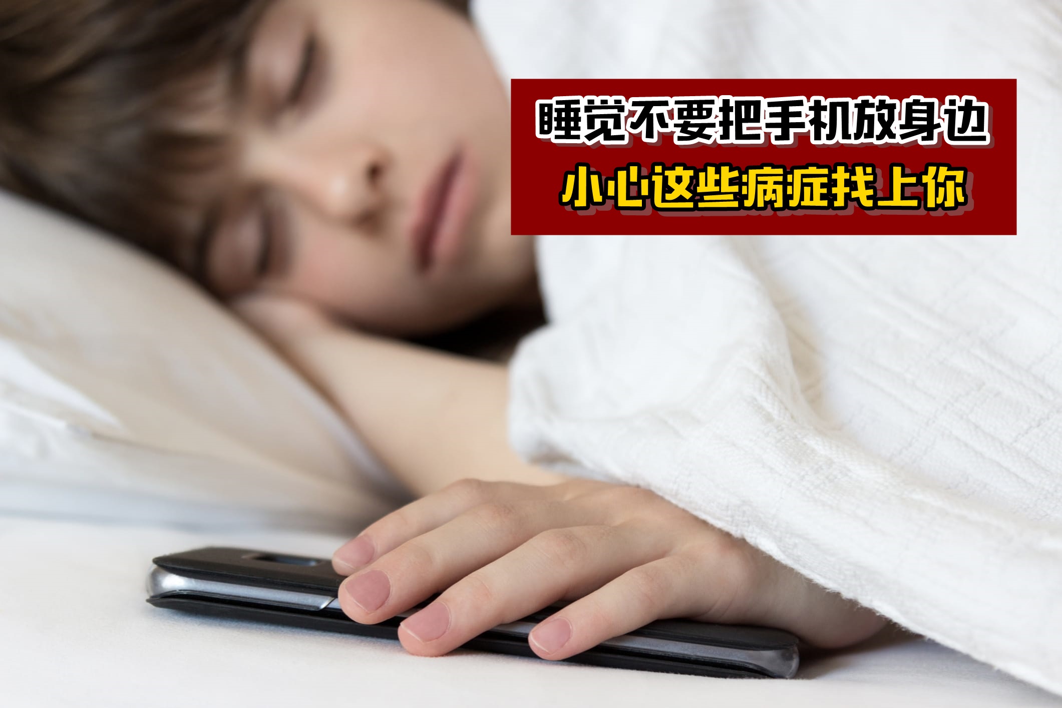 说你啊，睡觉不要再把手机放身边或充电，小心得这些病！