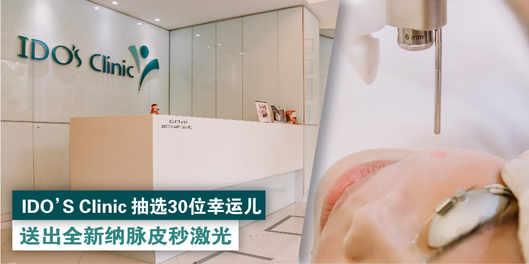 【 IDO’S Clinic 抽选30位幸运儿? 送出全新纳脉皮秒激光✨ 更快速安全有效！原来变美这么简...