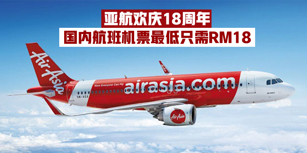 【亚航18周年庆】国内最低机票价格只需RM18 · 国际航班机票最低RM218！