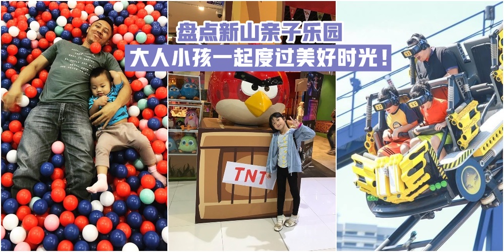 【遛娃圣地】盘点新山亲子乐园 · 大人小孩一起度过美好时光！