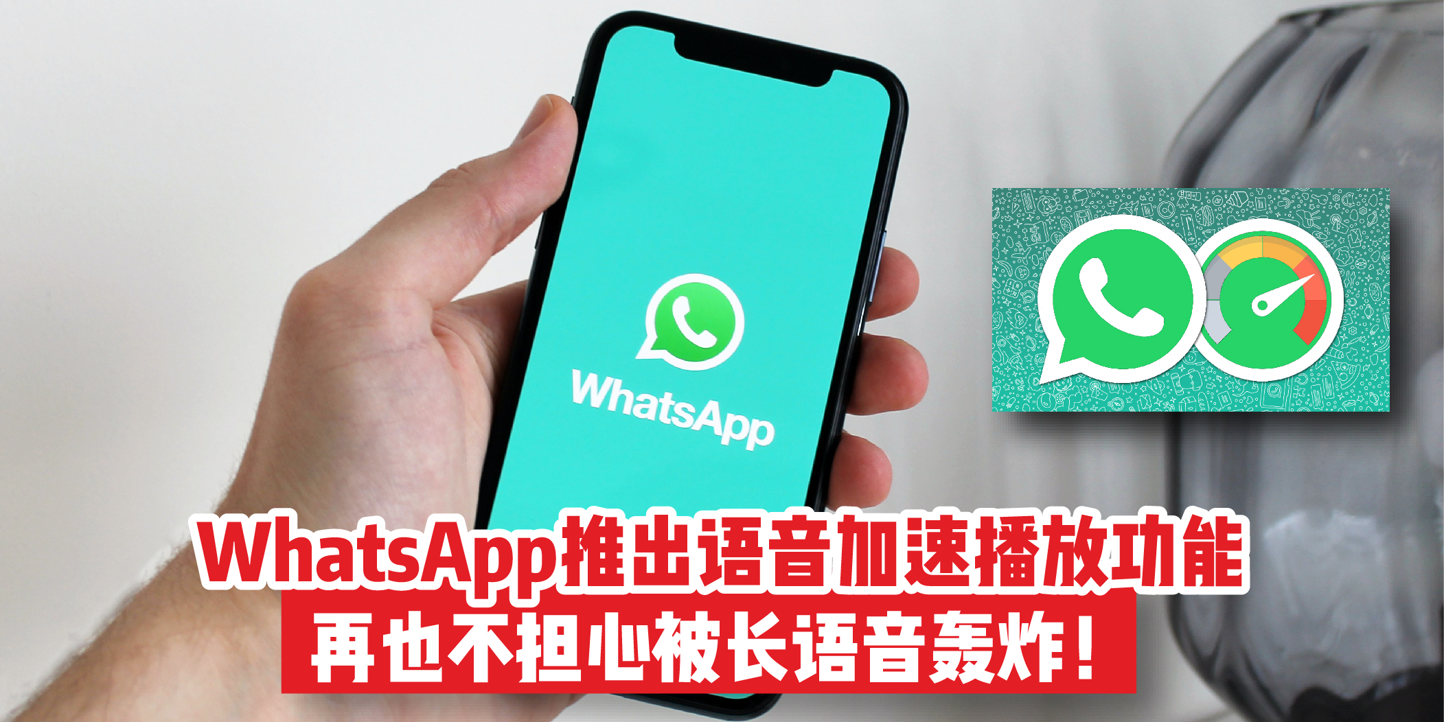 【WhatsApp推出语音加速播放功能！2倍速播放再也不怕被长语音轰炸了！】
