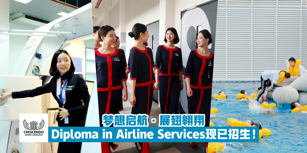 【梦想起飞！】Crescendo International College – Airline Services Faculty现已招生 · 心怀梦想展翅?...