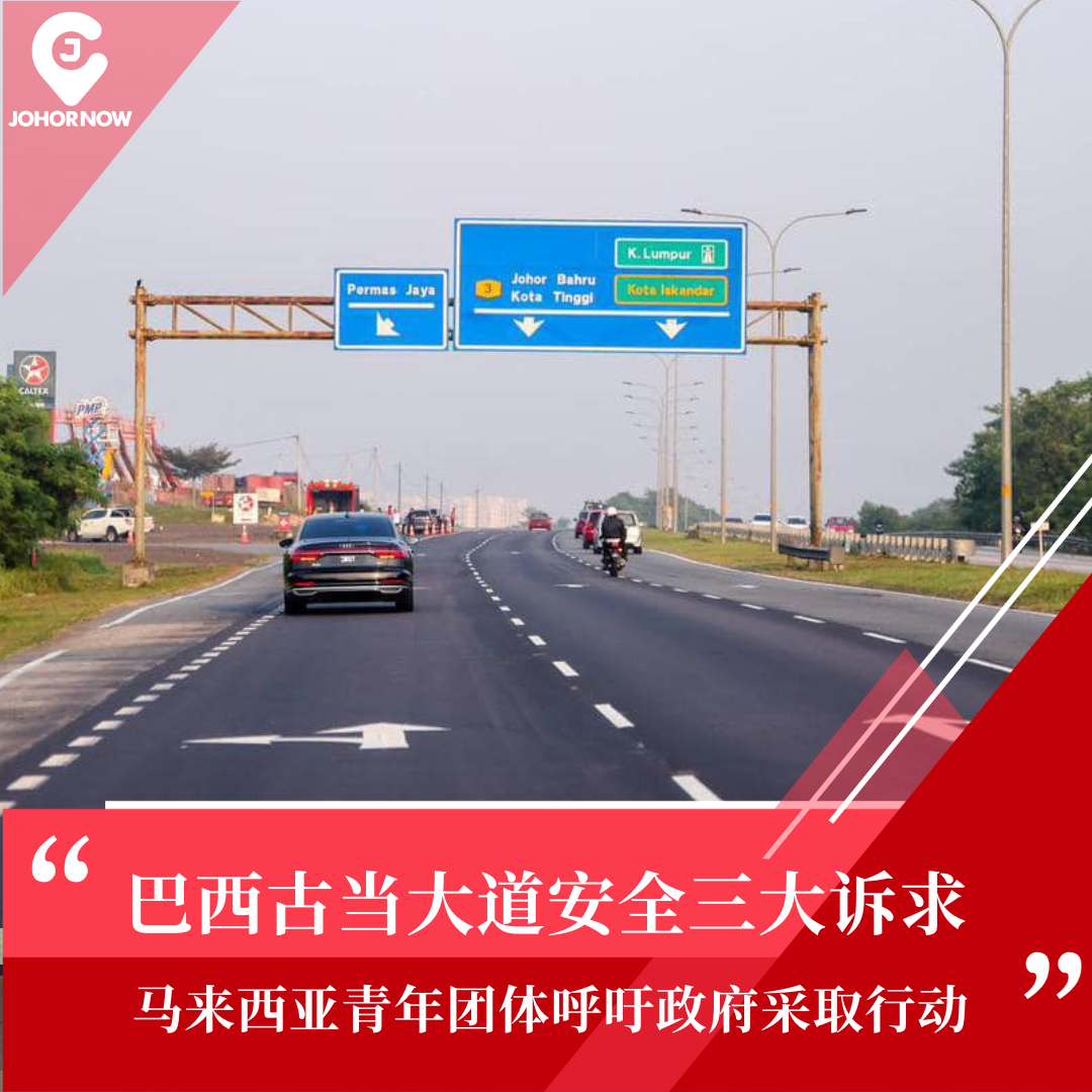 【 巴西古当大道安全三大诉求 呼吁大家踊跃参与！ 】