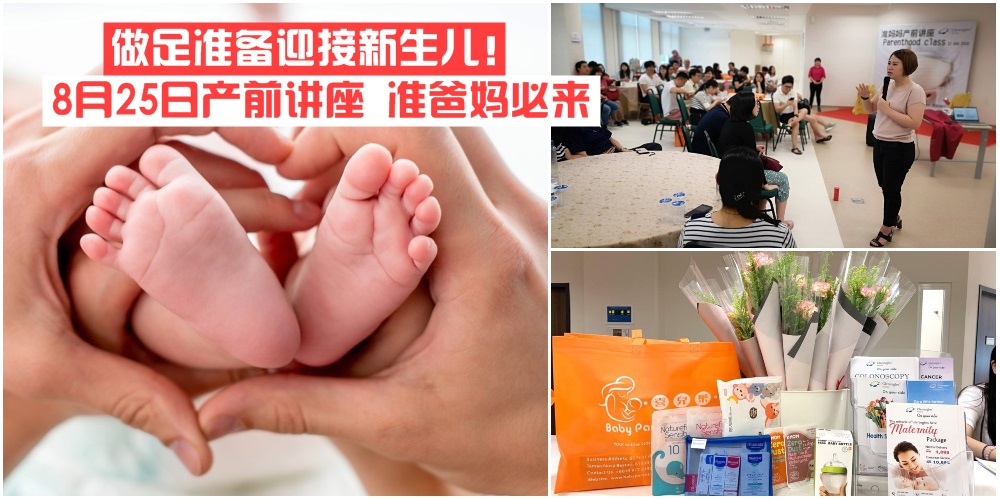 【准爸妈必来】8月25日产前讲座 · 传授孕育知识+餐点招待+幸运抽奖 · 做足准备迎接新生?...