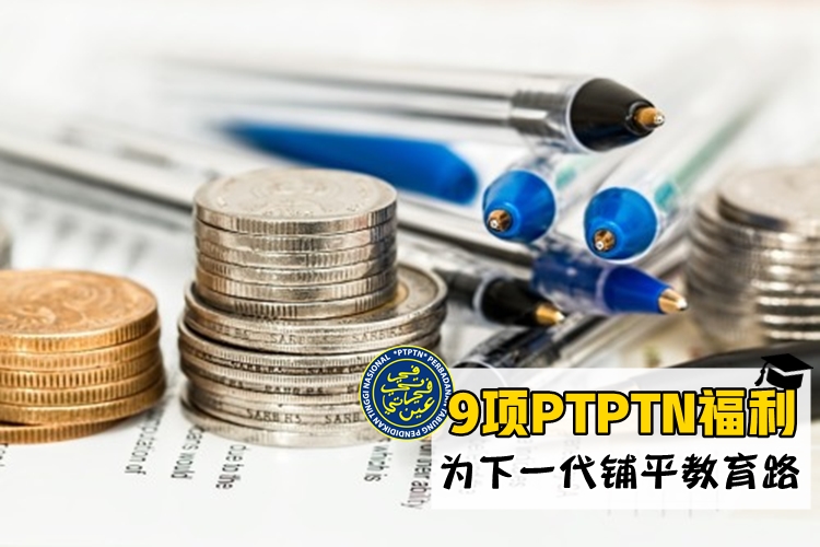 【不只大学生受惠！】提供高教贷款再送你福利 · 9项你不得不知道的PTPTN福利大放送！