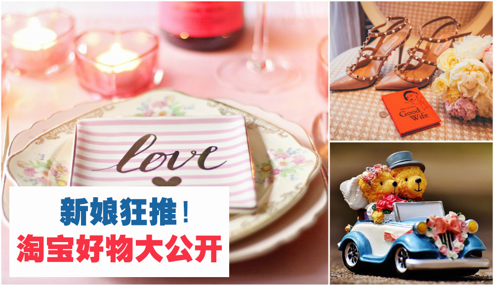 【淘宝特辑】错过再等一万年！！ 新娘狂推淘宝好物大公开！