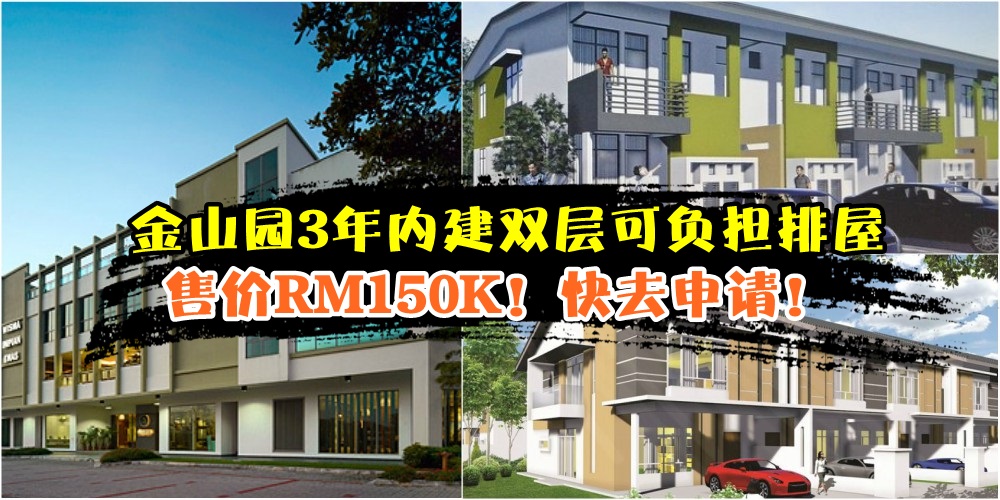 新山买房不是梦！金山园3年内建双层可负担排屋 · 售价RM150K · 柔佛2020年前将建6万单位开?...