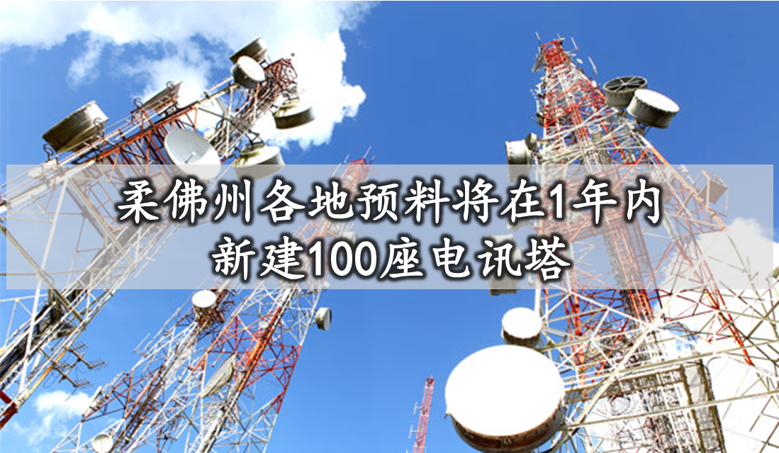 柔佛州各地预料将在1年内, 新建100座电讯塔。