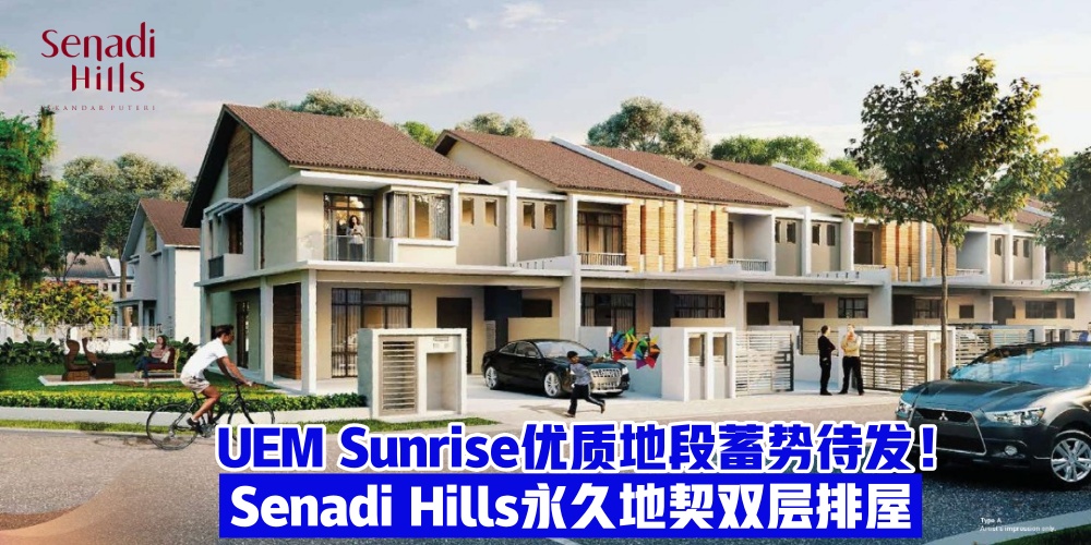 【您的理想住宅】 UEM Sunrise崭新项目蓄势待发！Senadi Hills双层排屋黄金位置+永久地契！
