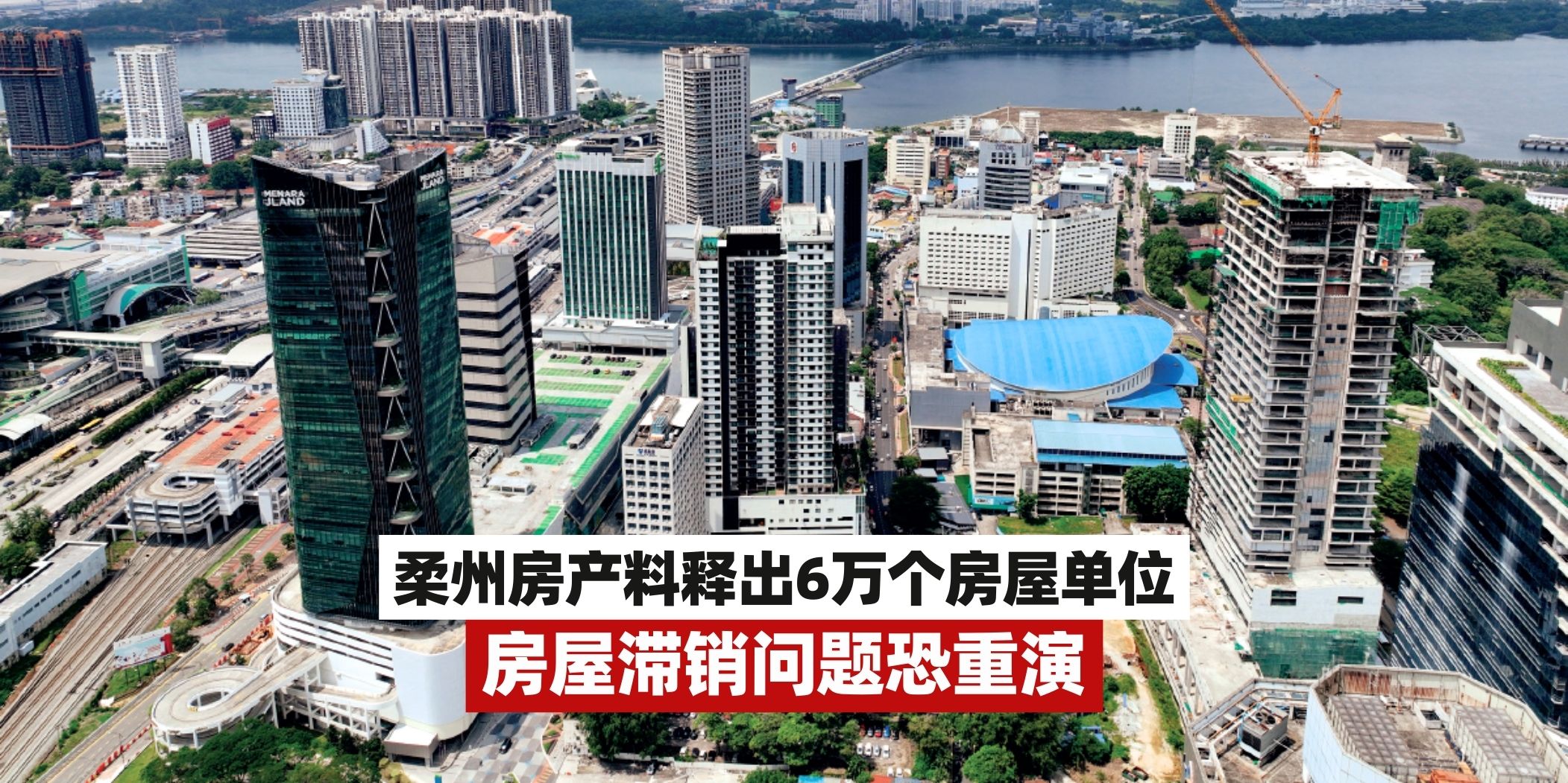 【房屋滞销问题恐重演🚨柔州房产再释出6万个房屋单位！】