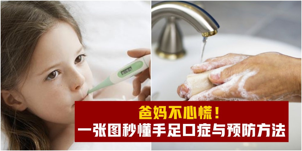 爸妈不心慌！一张图秒懂什么是手足口症和预防方法！