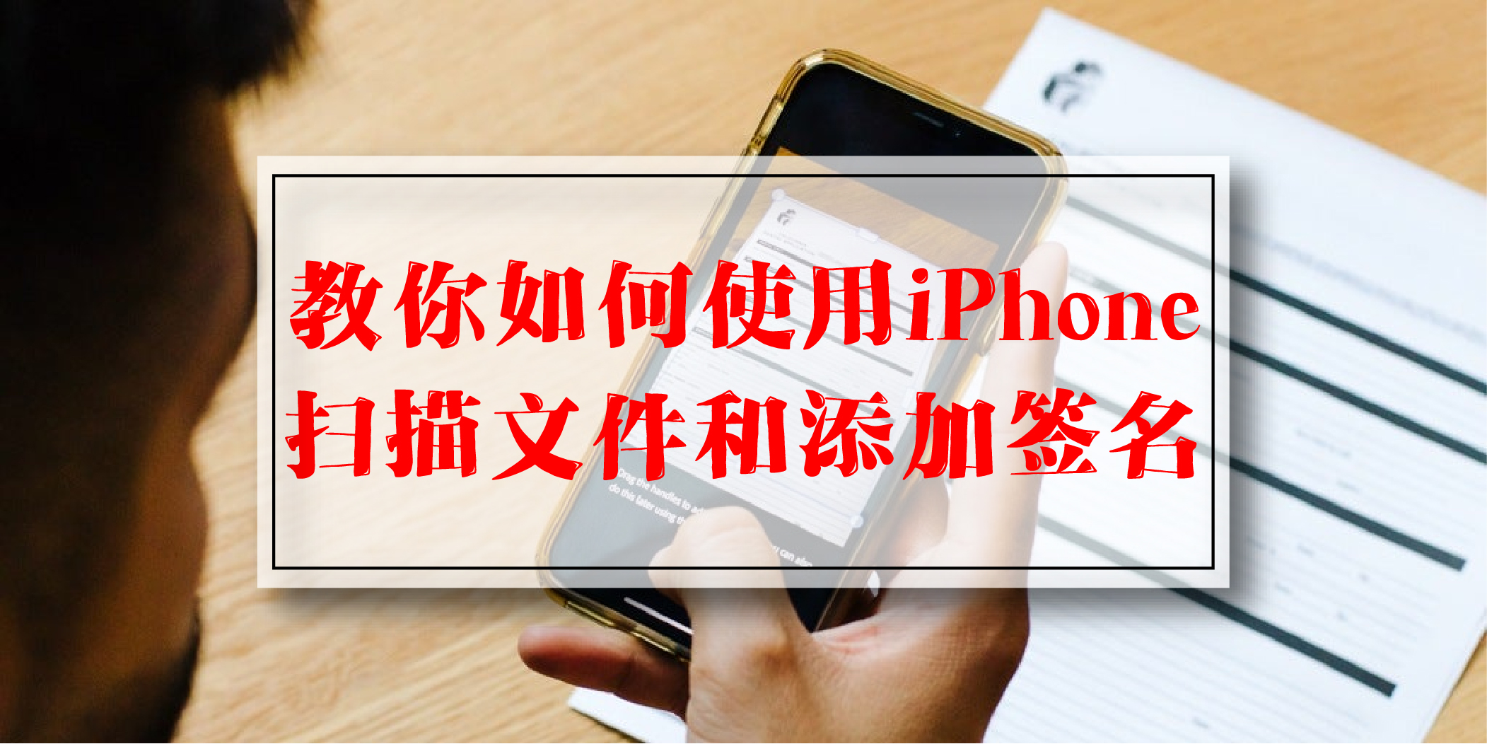 【 几个步骤教你如何使用iPhone、iPad或iPod上扫描文件和添加签名！】
